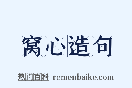 窝心造句是什么意思的图片